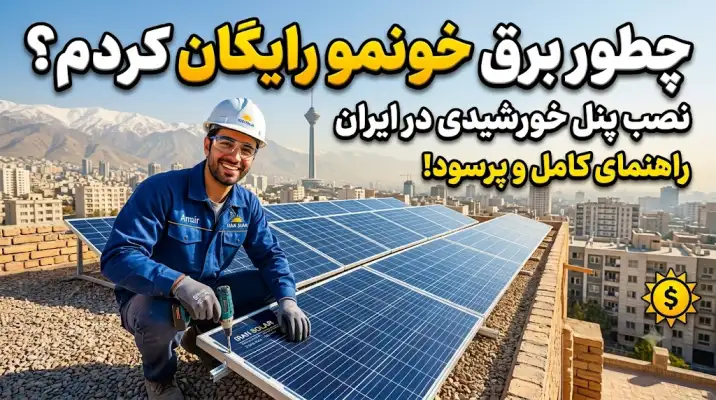 راهنمای جامع نصب پنل خورشیدی برای خانه‌های ایرانی: از سقف خانه تا استقلال انرژی